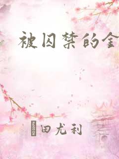 被囚禁的金丝雀