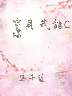宝贝 我能C哭你