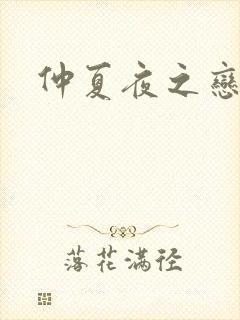 仲夏夜之恋3