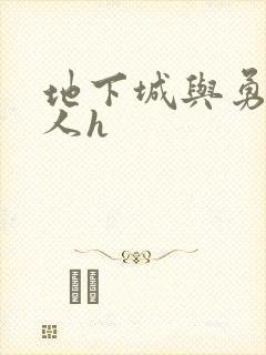 地下城与勇士同人h