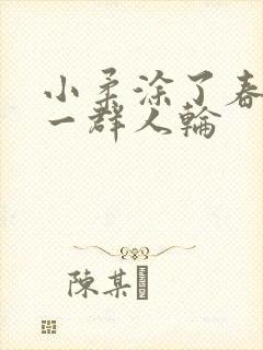 小柔涂了春药被一群人轮