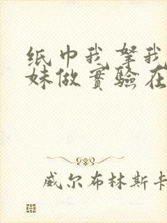 纸巾我拿我的妹妹做实验在哪里买