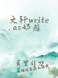 文轩write. as奶瘾