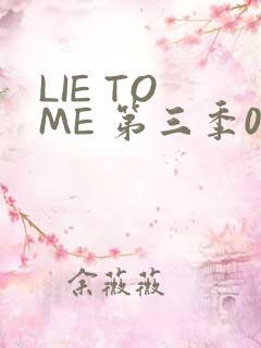 LIE TO ME 第三季02