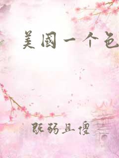 美国一个色