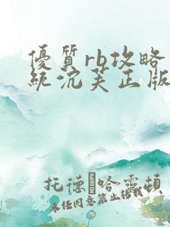 优质rb攻略系统沉芙正版