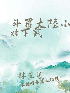 斗罗大陆小说txt下载