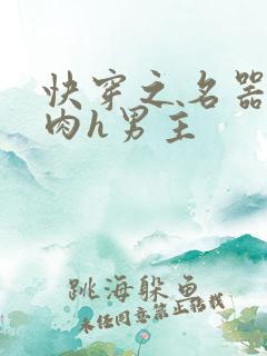 快穿之名器啪啪肉h男主