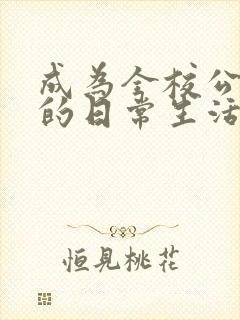 成为全校公交车的日常生活南颜兮