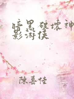 暗黑破坏神之暗影游侠