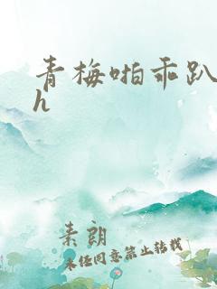 青梅啪乖趴好嗯h