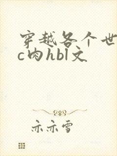 穿越各个世界挨c肉hbl文