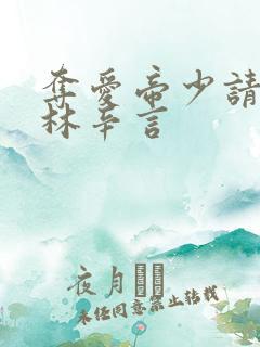 夺爱帝少请放手林辛言