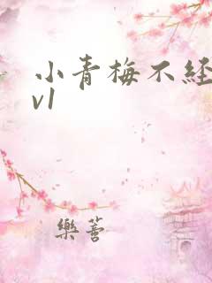 小青梅不经c1v1
