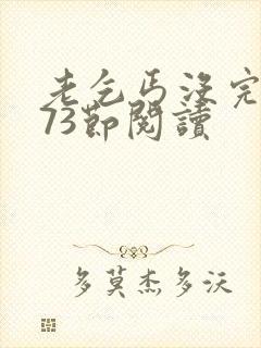 老乞丐没完没了73节阅读