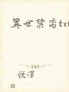 异世禁脔txt