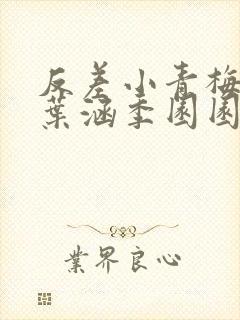 反差小青梅不经叶涵季园园全章