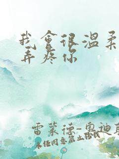 我会很温柔不会弄疼你