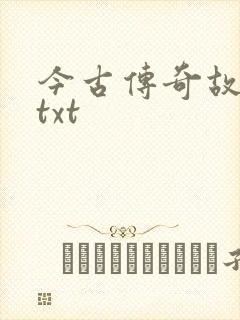 今古传奇故事版txt