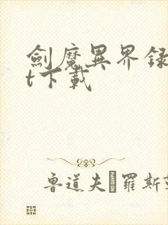 剑魔异界录txt下载