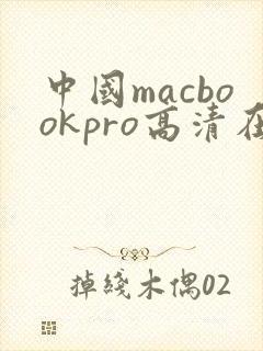 中国macbookpro高清在线播放