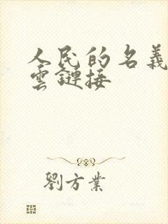 人民的名义百度云链接