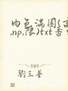 肉色满园(高h,np,限)txt番外篇