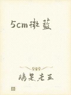 5cm微蓝