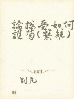 论总受如何正确护菊(系统)