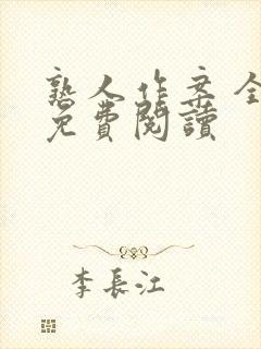 熟人作案 全文免费阅读