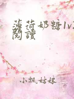 薄荷奶糖1v2阅读