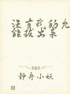 没有我的允许不能拔出来