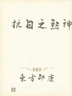 抗日之煞神传奇