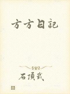 方方日记