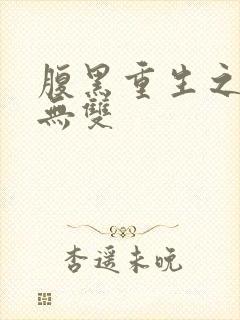 腹黑重生之横运无双