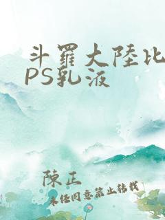 斗罗大陆比比东PS乳液