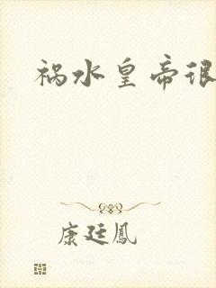 祸水皇帝很大牌