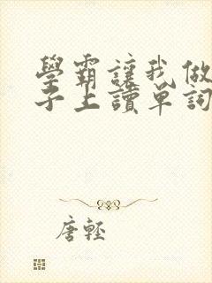 学霸让我做他棍子上读单词