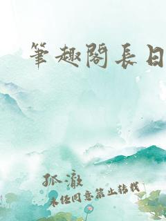 笔趣阁长日光阴
