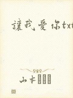 让我爱你txt