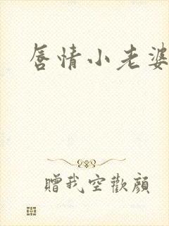 唇情小老婆