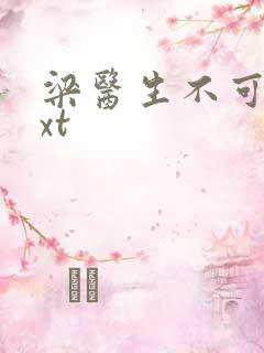 梁医生不可以txt