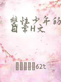 双性少年的喷汁日常H文