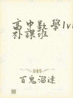 高中数学1v1补课班