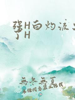 强H白灼流出来了H