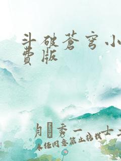 斗破苍穹小说免费版