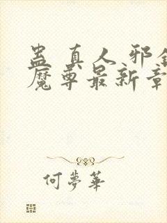 蛊 真人 邪银魔尊最新章节