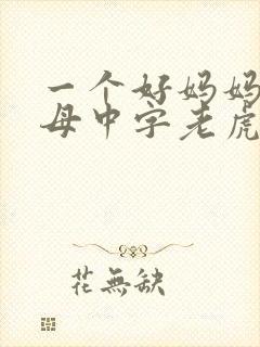 一个好妈妈2水母中字老虎