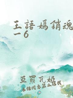 王语嫣销魂夜1一6