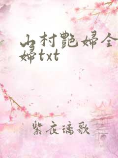 山村艳妇全肉乱妇txt